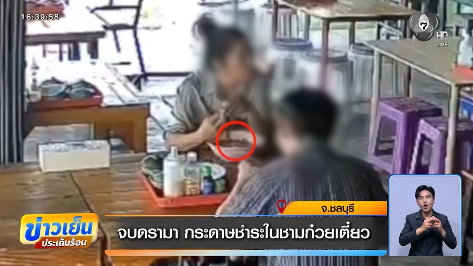 จบดรามา กระดาษชำระในชามก๋วยเตี๋ยว
