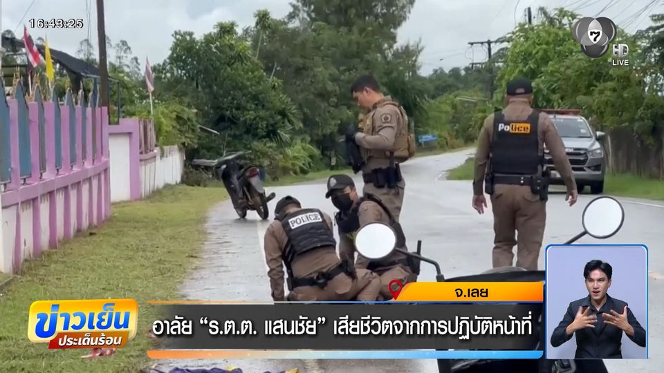 อาลัย ร.ต.ต. แสนชัย เสียชีวิตจากการปฏิบัติหน้าที่