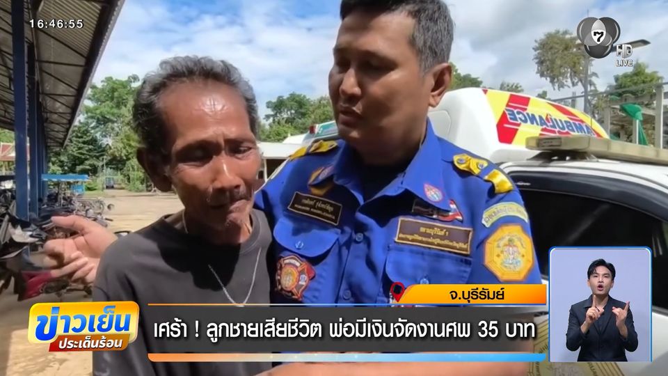 เศร้า ! ลูกชายเสียชีวิต พ่อมีเงินจัดงานศพ 35 บาท