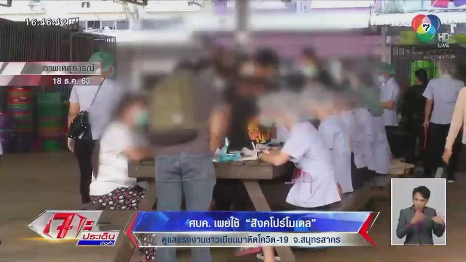 ศบค.เผยใช้ สิงคโปร์โมเดล ดูแลแรงงานชาวเมียนมาติดโควิด-19 จ.สมุทรสาคร