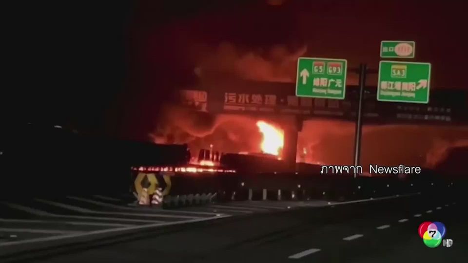 เพลิงไหม้รุนแรง หลังเกิดอุบัติเหตุรถชนบนทางด่วนจีน