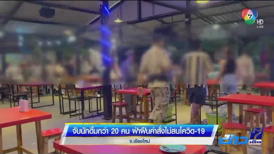 เชียงใหม่จับนักดื่มกว่า 20 คน ฝ่าฝืนคำสั่งไม่สนโควิด-19