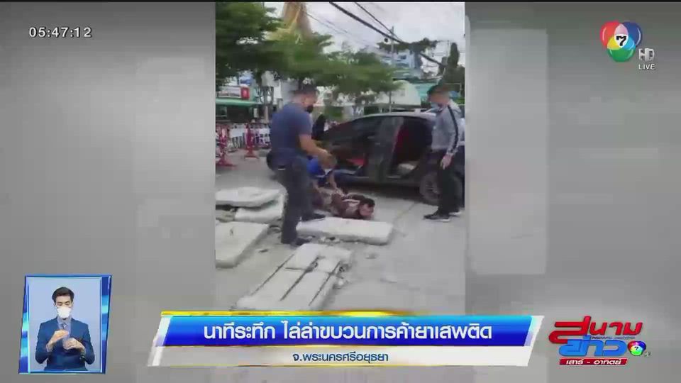 นาทีระทึก ไล่ล่าขบวนการค้ายาเสพติดที่ จ.พระนครศรีอยุธยา
