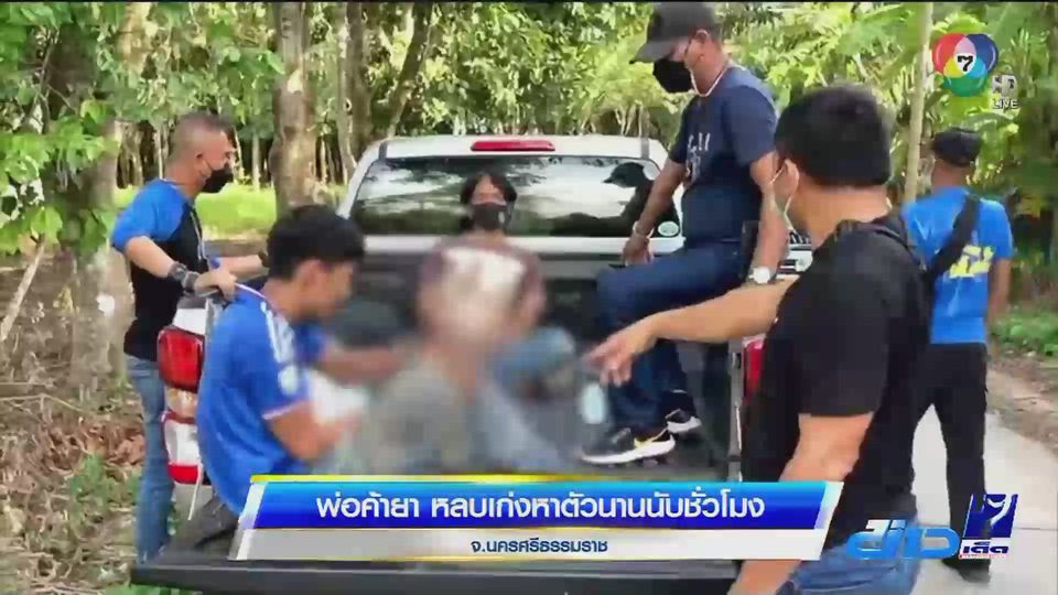 พ่อค้ายาบ้าหลบเก่ง หาตัวนานนับชั่วโมง สุดท้ายหนีไม่รอด