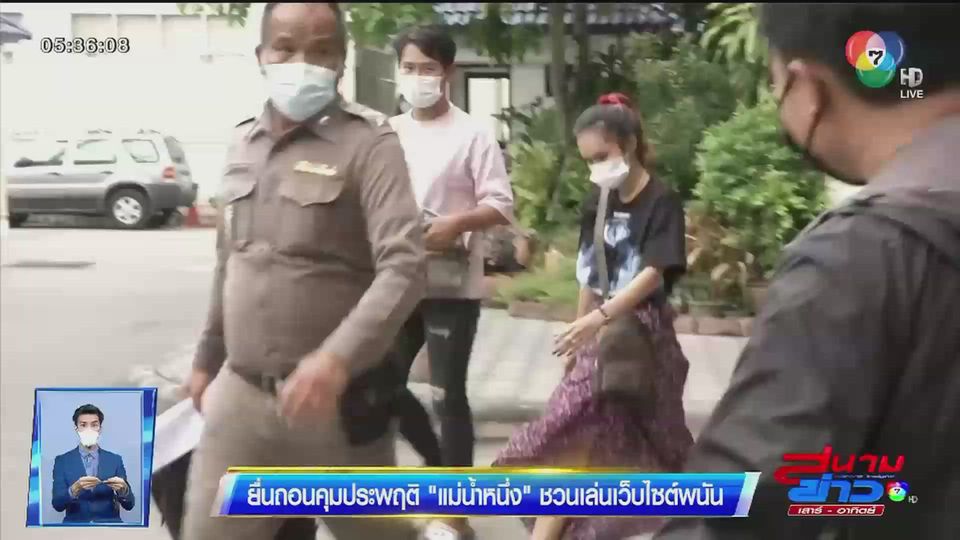 ยื่นถอนคุมประพฤติ แม่น้ำหนึ่ง ชวนเล่นเว็บไซต์พนัน