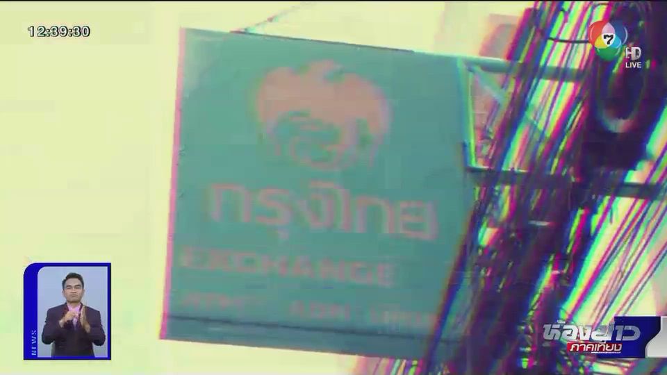 ตีตรงจุด : สถานะของ ธ.กรุงไทย กับมาตรการเยียวยา
