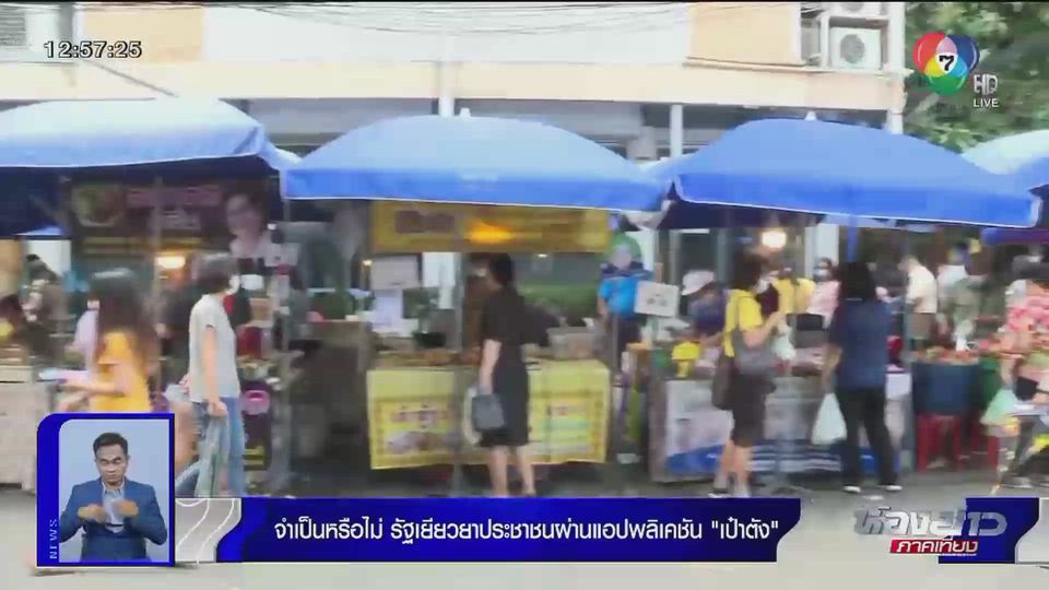 ตีตรงจุด : จำเป็นหรือ รัฐเยียวยาประชาชนผ่านแอปพลิเคชัน เป๋าตัง