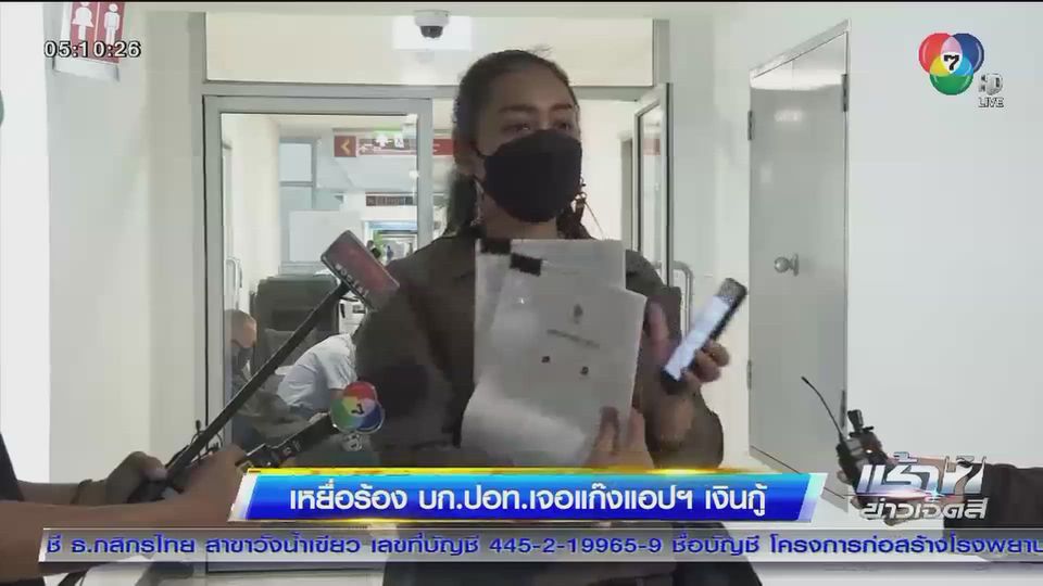 เหยื่อร้อง บก.ปอท.เจอแก๊งแอปฯ เงินกู้