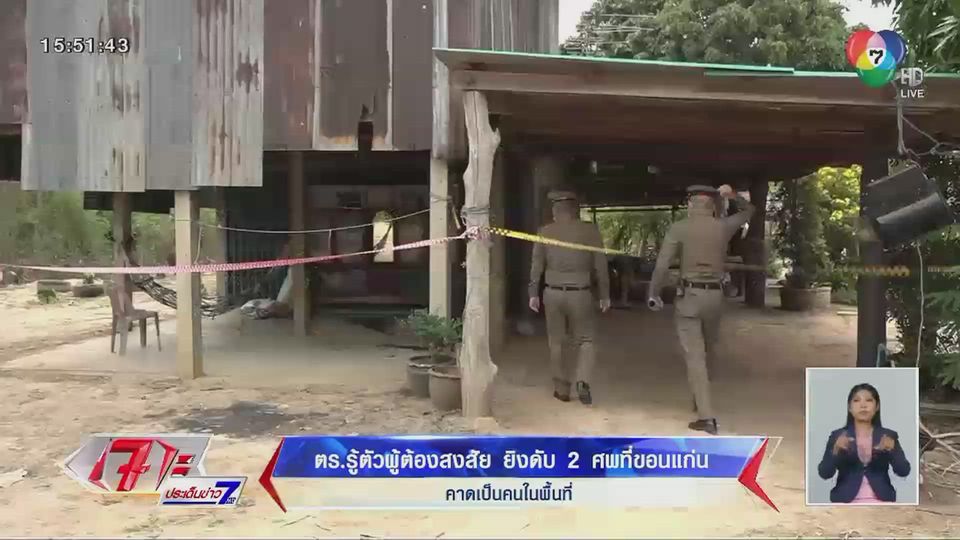 รู้ตัวแล้ว! ผู้ต้องสงสัย ยิงเสียชีวิต 2 ศพ ที่ขอนแก่น คาดเป็นคนในพื้นที่ พบพัวพันยาเสพติด