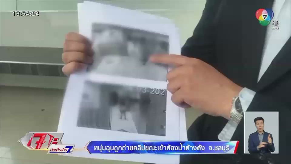 หนุ่มฉุนถูกถ่ายคลิปขณะเข้าห้องน้ำห้างฯ ดัง จ.ชลบุรี
