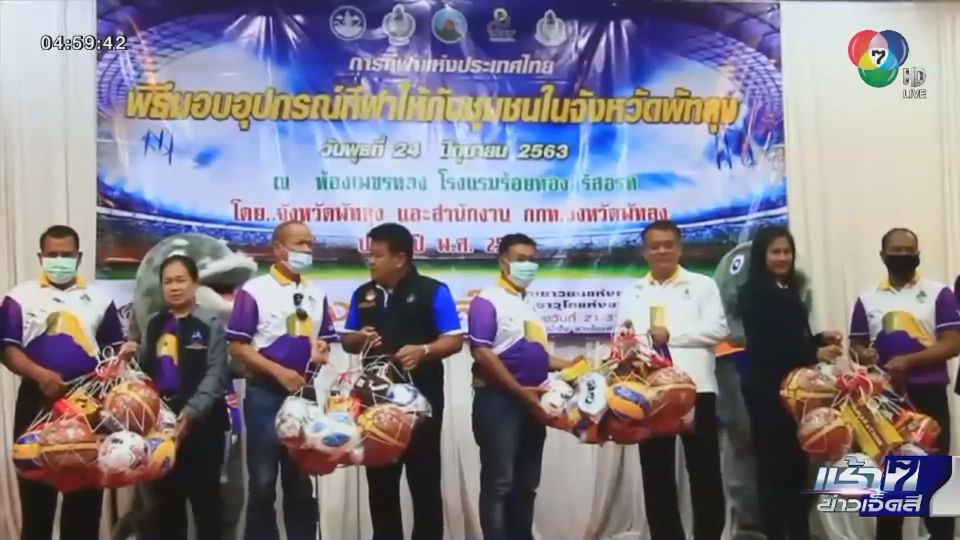มอบอุปกรณ์กีฬาให้กับผู้นำท้องถิ่นและชุมชน จ.พัทลุง