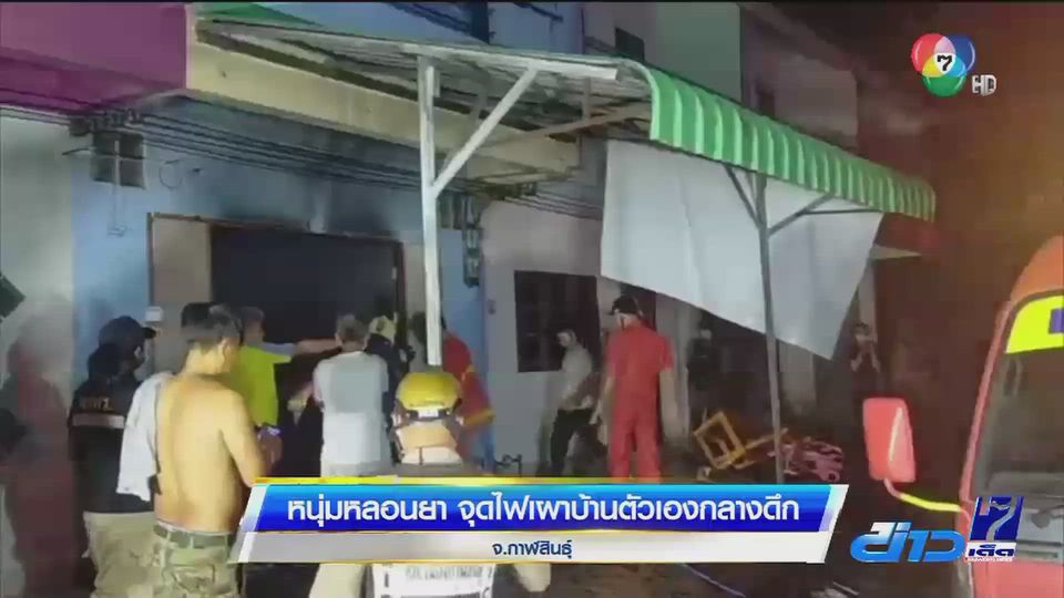 หนุ่มหลอนยา จุดไฟเผาบ้านตัวเองกลางดึก