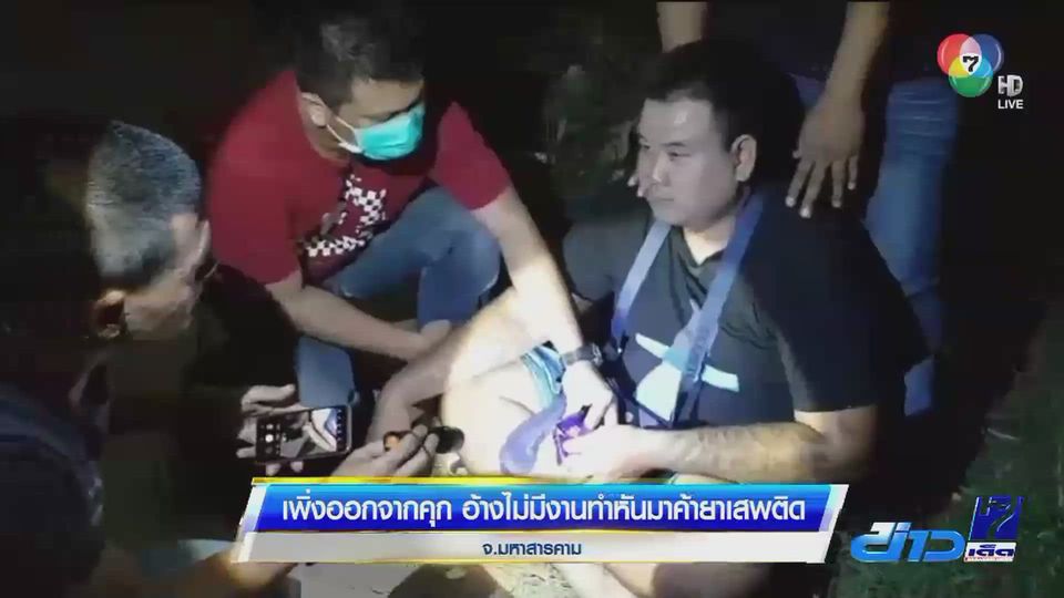 หนุ่มเพิ่งพ้นโทษออกมาจากคุก อ้างไม่มีงานทำหันมาค้ายาเสพติด