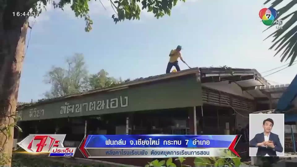 ฝนถล่ม จ.เชียงใหม่ กระทบ 7 อำเภอ หลังคาโรงเรียนพัง ต้องหยุดการเรียนการสอน