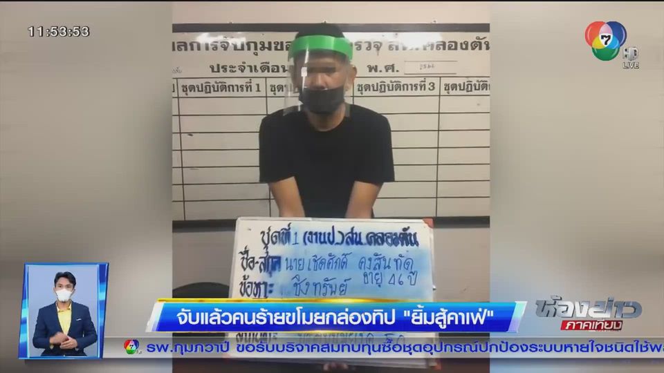 จับแล้วคนร้ายขโมยกล่องทิปร้าน ยิ้มสู้คาเฟ่