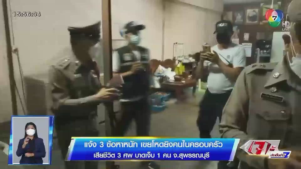 แจ้ง 3 ข้อหาหนัก เขยโหดยิงคนในครอบครัวเสียชีวิต 3 คน บาดเจ็บ 1 คน