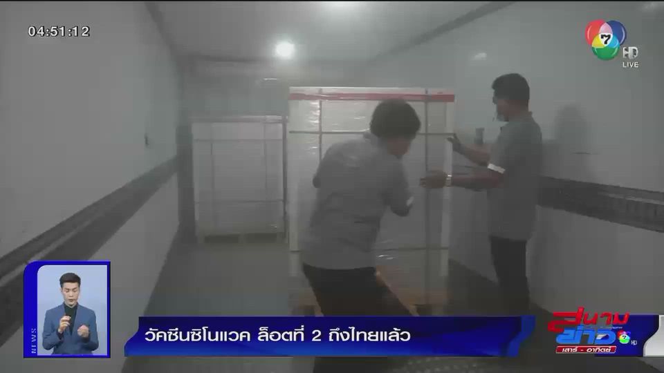 วัคซีนซิโนแวค ล็อตที่ 2 ถึงไทยแล้ว