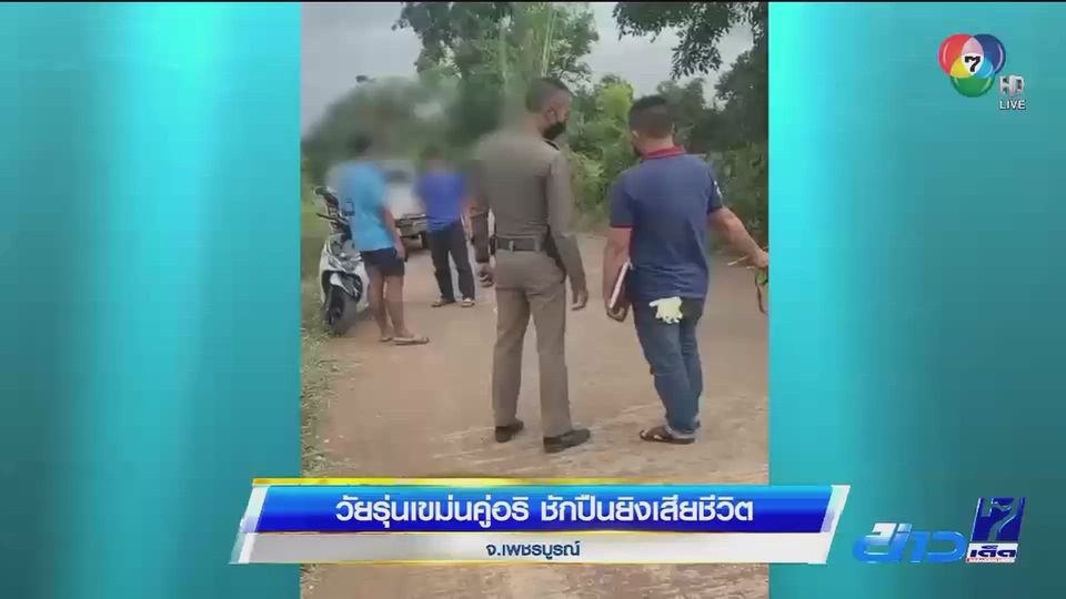 วัยรุ่นเขม่นคู่อริ ชักปืนยิงเสียชีวิต