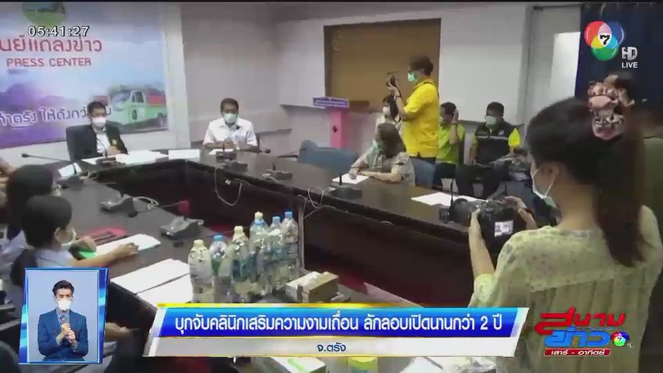 บุกจับคลินิกเสริมความงามเถื่อนใน จ.ตรัง ลักลอบเปิดนานกว่า 2 ปี