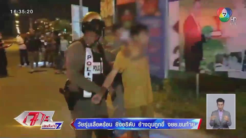 วัยรุ่นเลือดร้อน ยิงอริเสียชีวิต อ้างฉุนถูกขี่ จยย. ชนท้าย