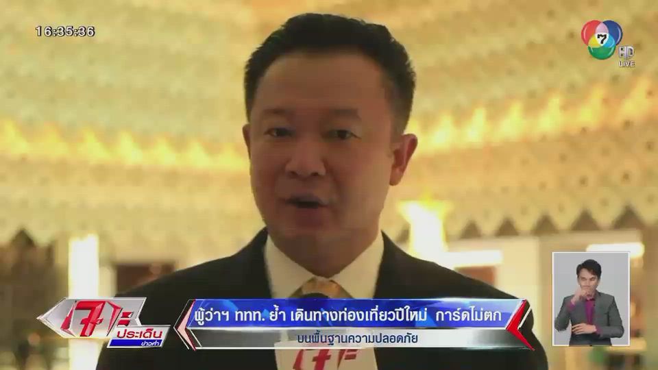 ผู้ว่าฯ ททท. ย้ำ เดินทางท่องเที่ยวปีใหม่ การ์ดไม่ตก บนพื้นฐานความปลอดภัย