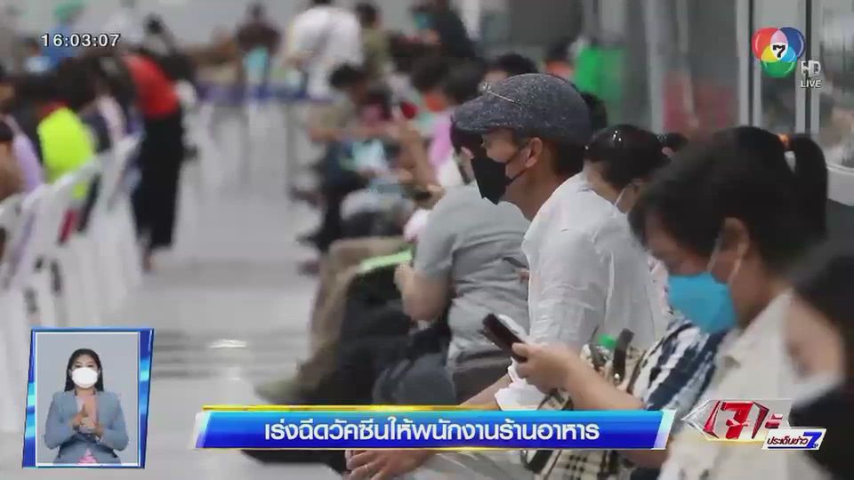เร่งฉีดวัคซีนให้พนักงานร้านอาหาร