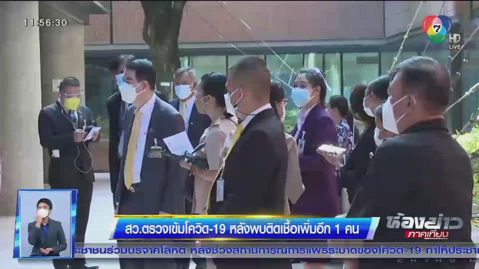 สว.ตรวจเข้มโควิด-19 หลังพบติดเชื้อเพิ่มอีก 1 คน