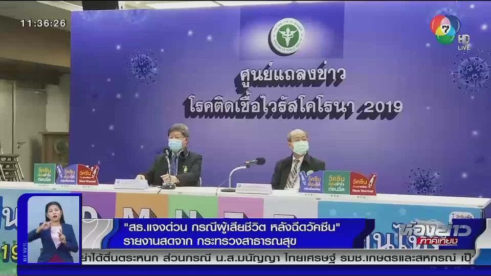 สธ.แจงด่วน กรณีผู้เสียชีวิตหลังฉีดวัคซีนโควิด-19