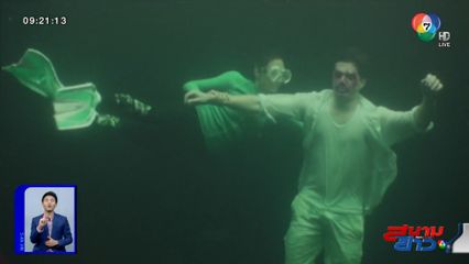 เบื้องหลังฉากใต้น้ำ แซมมี่ เคาวเวลล์ ดำน้ำช่วย มิกค์ ทองระย้า ในละคร ทะเลลวง : สนามข่าวบันเทิง