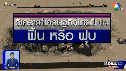 ตีตรงจุด : วิเคราะห์เศรษฐกิจไทยปี 64 ฟื้น หรือ ฟุบ
