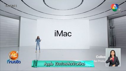Apple เปิดตัวผลิตภัณฑ์ใหม่