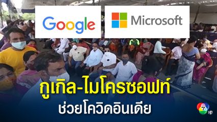กูเกิลและไมโครซอฟท์ เร่งช่วยเหลือวิกฤติโควิด19 ในอินเดีย