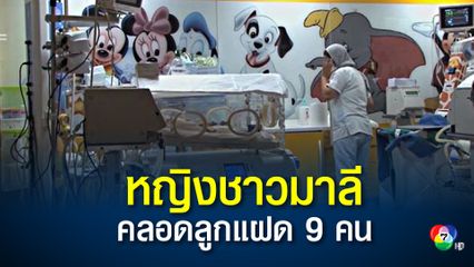 หญิงชาวมาลีคลอดลูกแฝดทีเดียว 9  คน ครั้งแรกของโลก