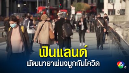 ฟินแลนด์พัฒนายาพ่นจมูกเพื่อป้องกันโควิด-19 สำหรับใช้ควบคู่กับฉีดวัคซีน