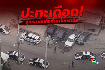 ตำรวจบราซิลบุกทลายแก็งค้ายาเสพติดก่อนปะทะเดือด สังหารคนร้ายดับ 24 คน