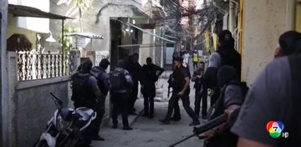 ตำรวจบราซิลบุกทลายแก็งค้ายาเสพติดก่อนปะทะเดือด สังหารคนร้ายดับ 24 คน