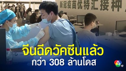 จีนฉีดวัคซีนแล้วกว่า 308  ล้านโดส