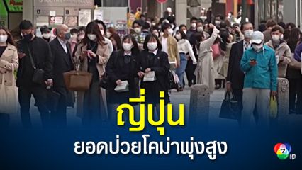 ญี่ปุ่นพบผู้ป่วยโควิด19 ที่มีอาการโคม่าพุ่งสูงกว่า 1,100 คน