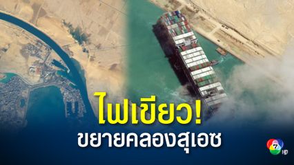 อียิปต์เตรียมขยายคลองสุเอซให้กว้างขึ้น