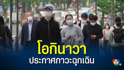 ญี่ปุ่น ประกาศภาวะฉุกเฉินในจังหวัดโอกินาวา