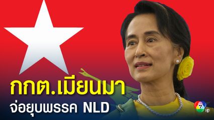 กกต.เมียนมา เตรียมสั่งยุบพรรค เอ็นแอลดี