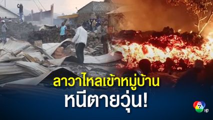 ลาวาภูเขาไฟในคองโกไหลเข้าหมู่บ้าน ปชช.ไร้ที่อยู่จำนวนมาก