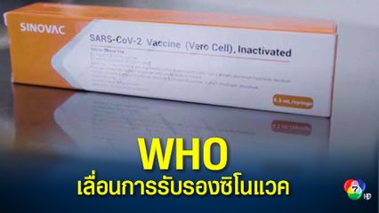 องค์การอนามัยโลกเลื่อนการรับรองวัคซีนโควิด-19 ของซิโนแวค