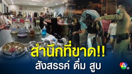 รวบ 32 นักท่องราตรีไทย-เทศ มั่วสุมดื่มเหล้า สูบบารากู่ เย้ย พ.ร.ก.ฉุกเฉินฯ