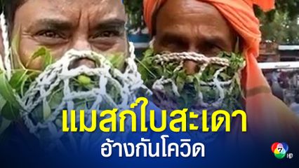 ชายอินเดียสวมแมสก์จากใบสะเดากับใบกระเพรา เชื่อกันโควิด-19 ได้