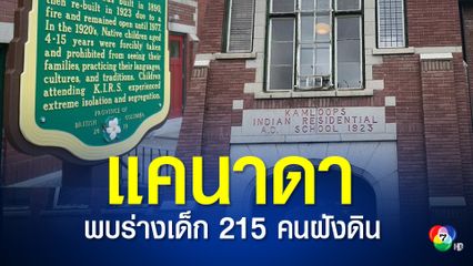 แคนาดาพบร่างเด็ก 215 ฝังดินบริเวณโดรงเรียนประจำเก่า