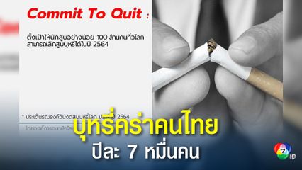 บุหรี่คร่าคนไทย ตายปีละ 7 หมื่นคน ชวนเลิกบุหรี่ลดความรุนแรงจากโควิด