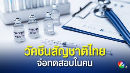 วัคซีนโควิดสัญชาติไทย เทียบชั้นไฟเซอร์ จ่อทดสอบในอาสาสมัครเดือน มิ.ย.นี้