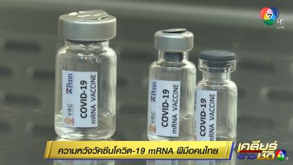 ความหวังวัคซีนโควิด-19 mRNA ฝีมือคนไทย เทียบเท่าไฟเซอร์-โมเดิร์นนา