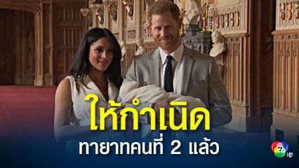 เจ้าชายแฮร์รี - เมแกน ดยุคและดัชเชสแห่งซัสเซกซ์ ให้กำเนิดของทายาทองค์ที่ 2 แล้ว